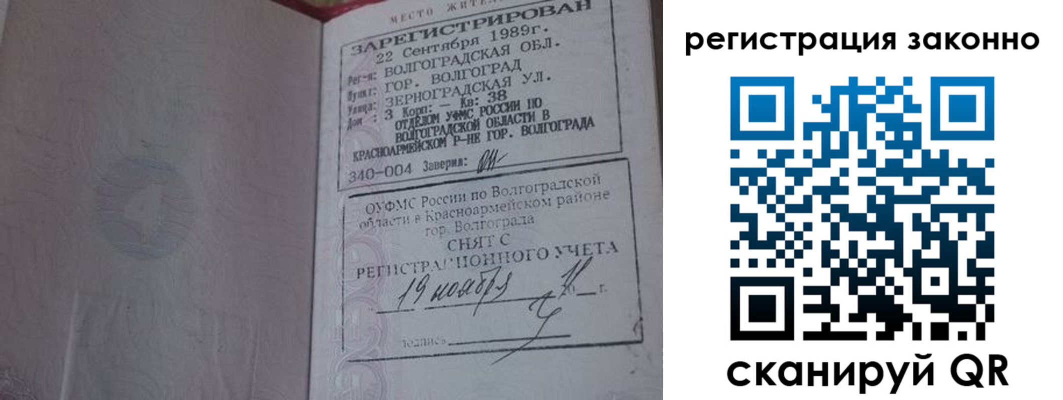 прописка в Волгограде
